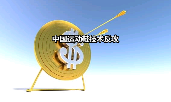 中国运动鞋技术反攻