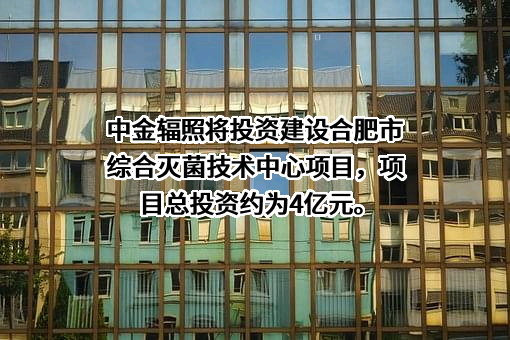 中金辐照股份有限公司
