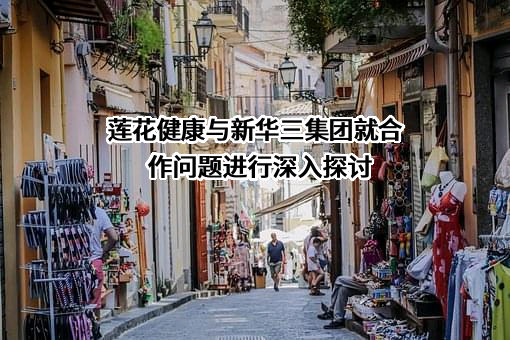莲花健康产业集团股份有限公司