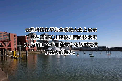 云鼎科技股份有限公司
