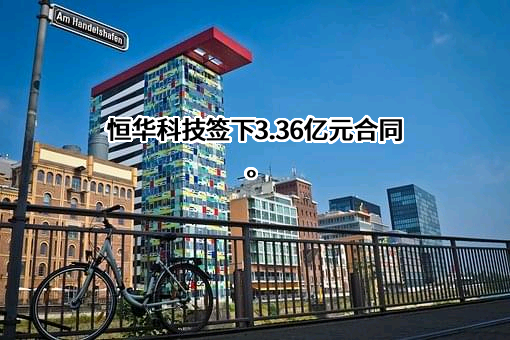 北京恒华伟业科技股份有限公司