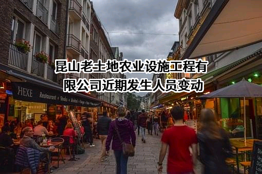 昆山老土地农业设施工程有限公司