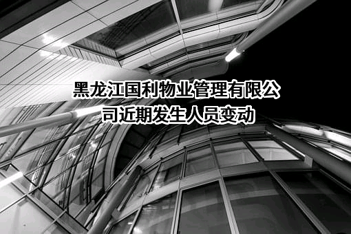 黑龙江国利物业管理有限公司