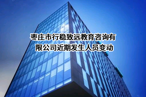 枣庄市行稳致远教育咨询有限公司