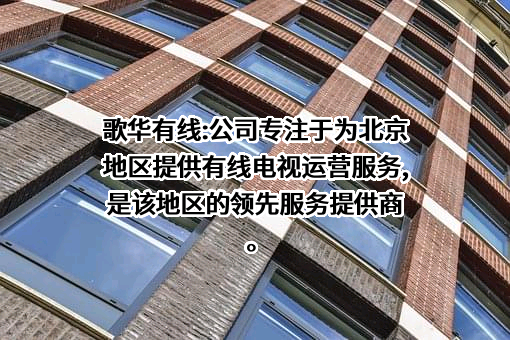北京歌华有线电视网络股份有限公司